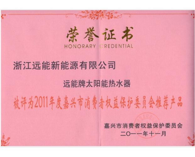 2011年嘉兴市消费者权益保护协会推荐产品