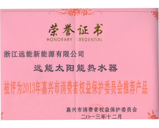 2013年嘉兴市消费者权益保护协会推荐产品