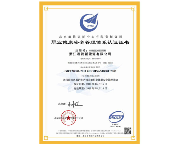 OHSAS18001职业健康安全体系认证