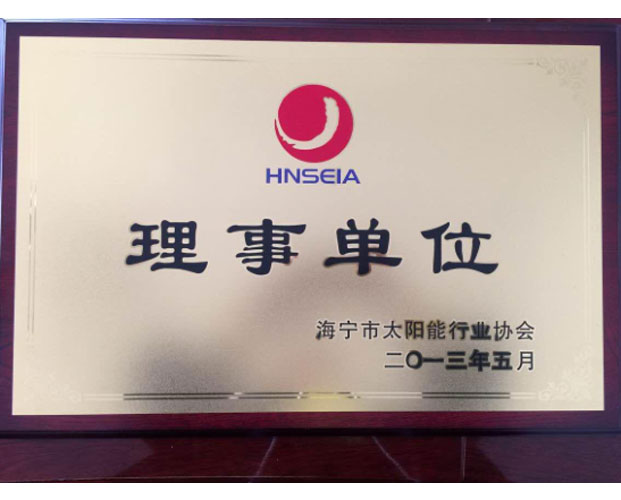 海宁市太阳能协会理事单位