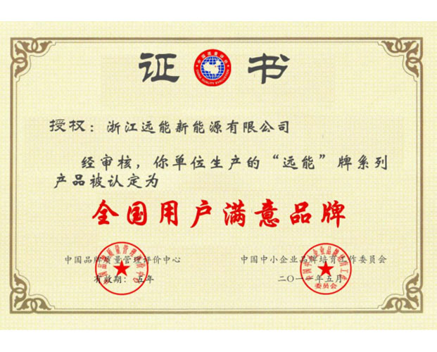 全国用户满意品牌