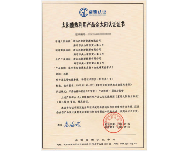 太阳能热利用产品金太阳认证证书
