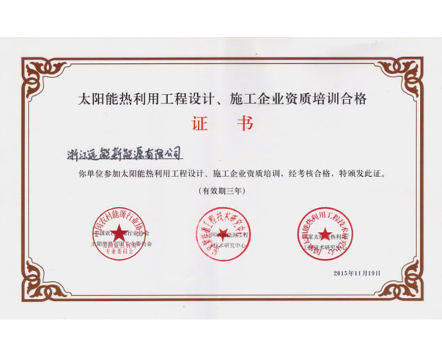 太阳能热利用工程设计、施工企业资质证书
