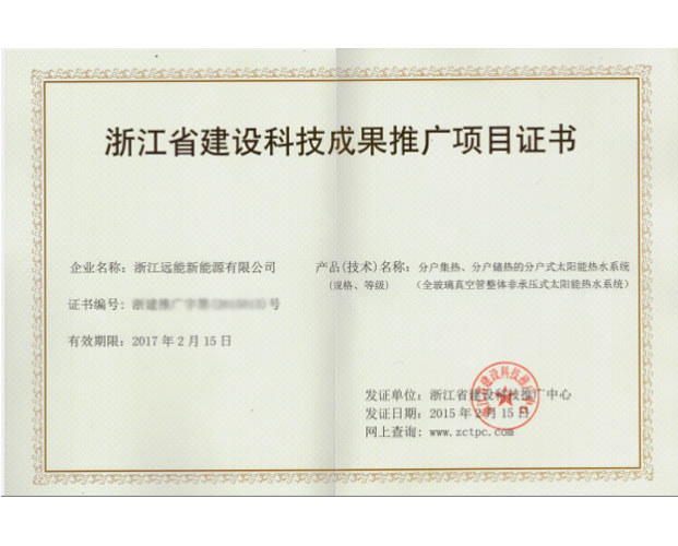 浙江省建设科技成果推广项目证书（分户集热）