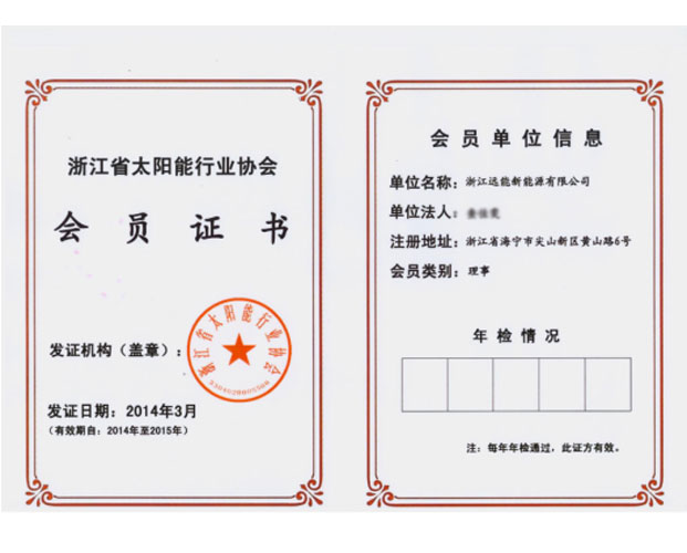 浙江省太阳能协会理事单位
