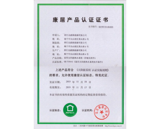 住建部康居认证